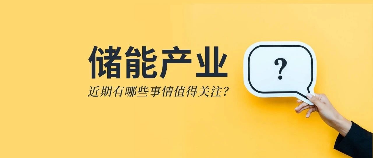 储能资讯：《储能产业研究白皮书2021》发布，宁德、比亚迪、科华等26企上榜；阳光电源与天宏共建100MWh级储能实证基地