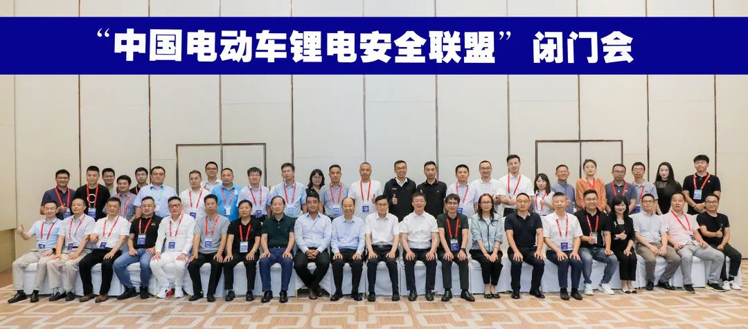 中国电动车锂电安全联盟成立，共铸“电动车锂电池全产业链安全系统”