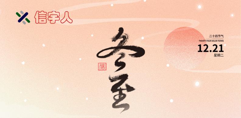 hahabet祝您冬至节日快乐，美满幸福！