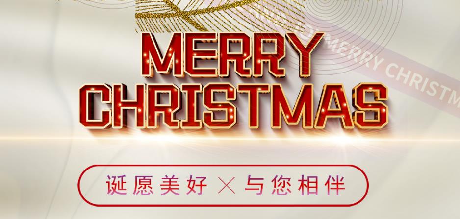 诞愿美好，与您相伴！圣诞快乐！