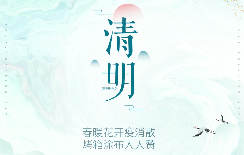 春暖花开疫消散，烤箱涂布人人赞！