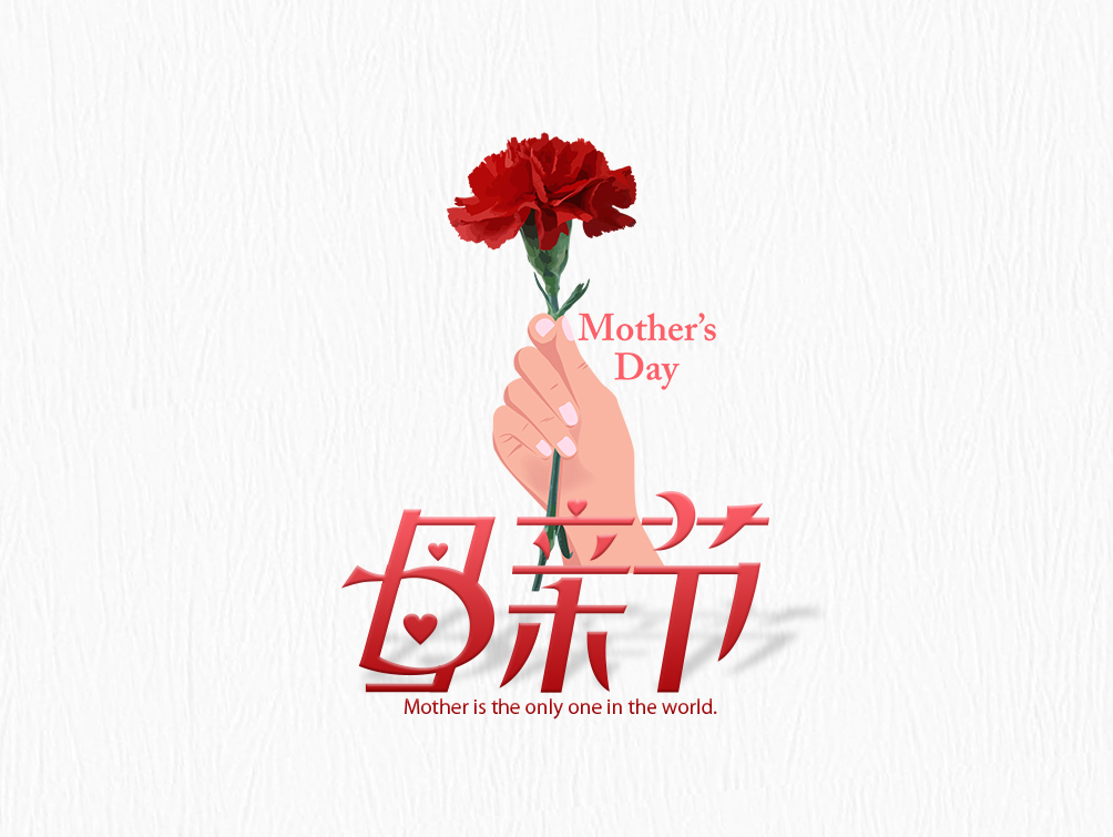 【母亲节】大爱无疆，母爱永存！母亲节快乐！